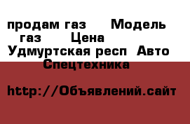 продам газ53 › Модель ­ газ 53 › Цена ­ 320 000 - Удмуртская респ. Авто » Спецтехника   